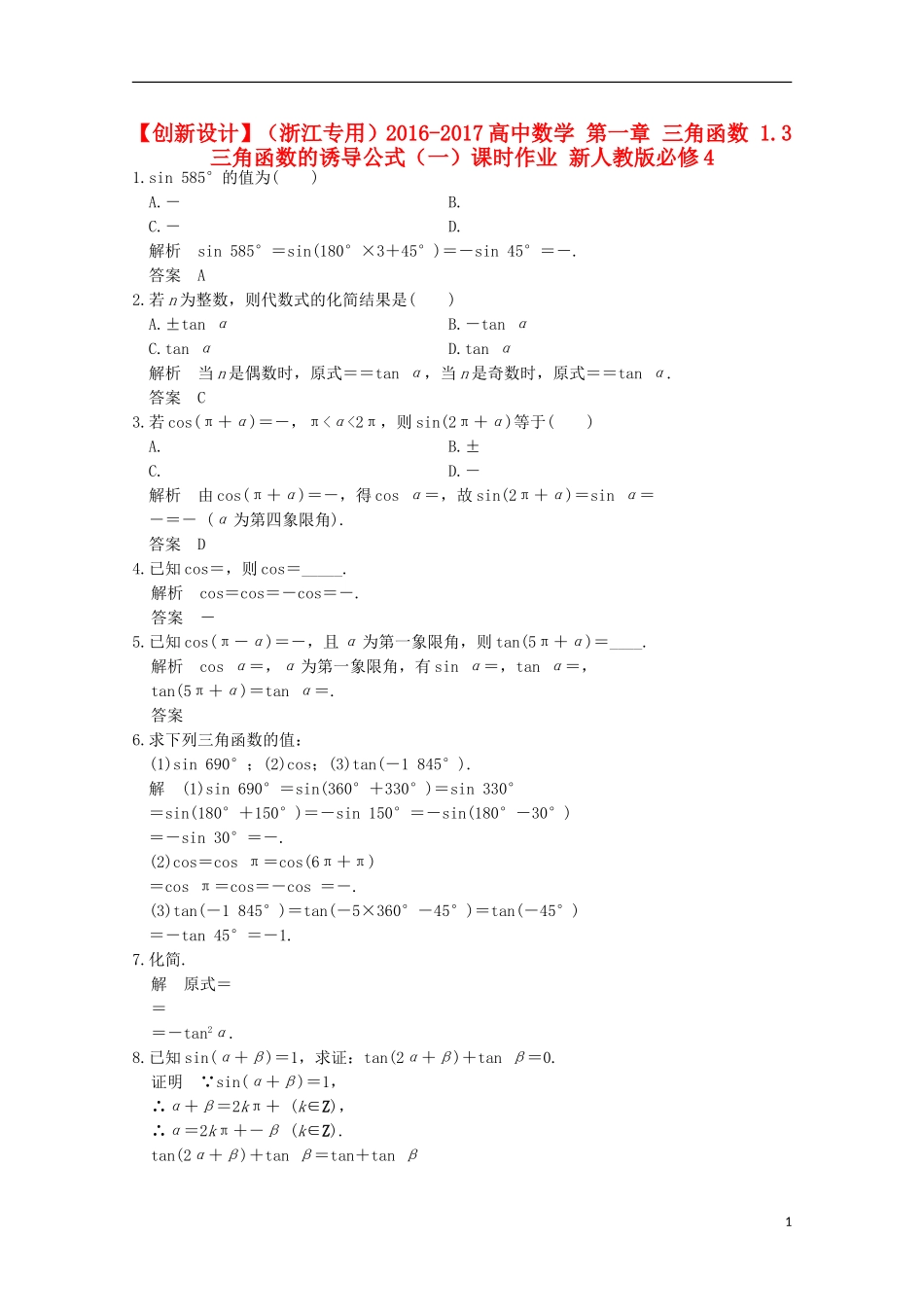 高中数学 第一章 三角函数 1.3 三角函数的诱导公式（一）课时作业 新人教版必修4-新人教版高一必修4数学试题_第1页