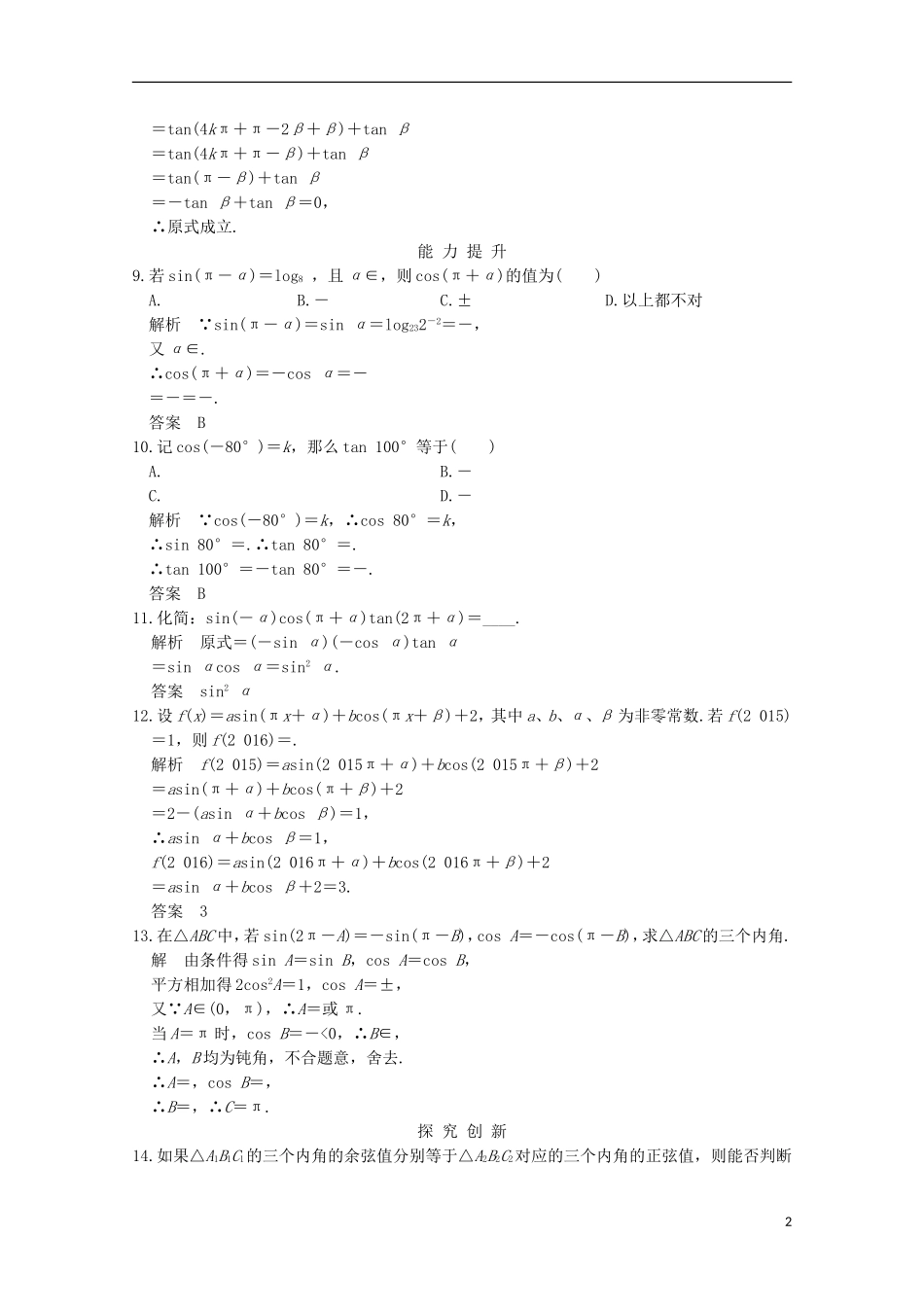 高中数学 第一章 三角函数 1.3 三角函数的诱导公式（一）课时作业 新人教版必修4-新人教版高一必修4数学试题_第2页