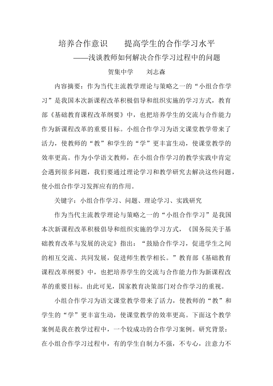 培养合作意识提高学生的合作学习水平_第1页