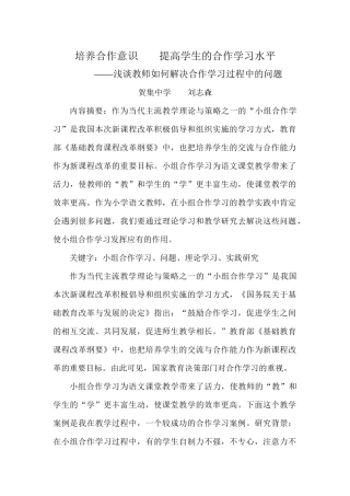 培养合作意识提高学生的合作学习水平