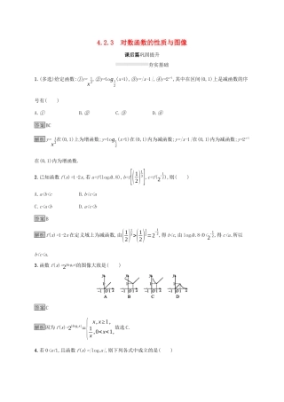 高中数学 第四章 指数函数、对数函数与幂函数 4.2.3 对数函数的性质与图像课后篇巩固提升 新人教B版必修第二册-新人教B版高一第二册数学试题