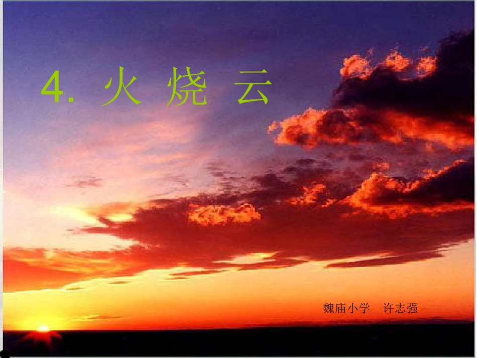 火烧云 (2)_第1页