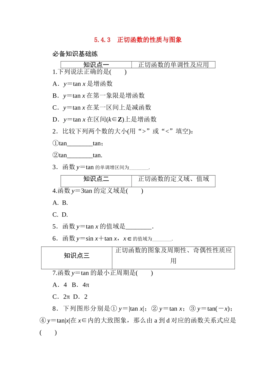 高中数学 第五章 三角函数 5.4 三角函数的图象与性质 5.4.3 正切函数的性质与图象精品练习（含解析）新人教A版必修第一册-新人教A版高一第一册数学试题_第1页