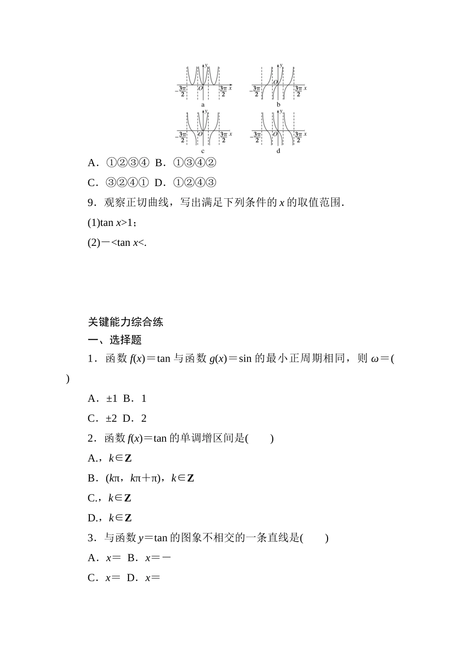 高中数学 第五章 三角函数 5.4 三角函数的图象与性质 5.4.3 正切函数的性质与图象精品练习（含解析）新人教A版必修第一册-新人教A版高一第一册数学试题_第2页