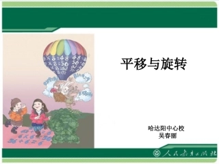 人教版二年级下《平移与旋转》课件吴春丽