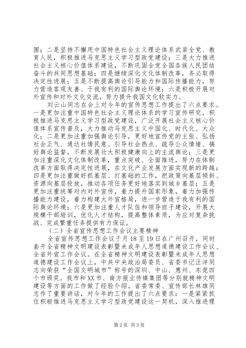 提高宣传思想文化工作科学化水平的讲话发言稿_第2页