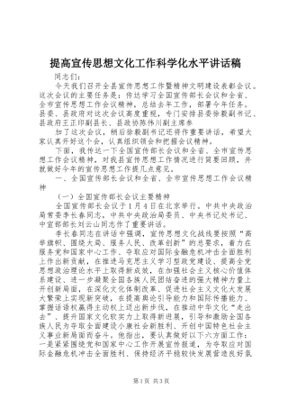提高宣传思想文化工作科学化水平的讲话发言稿