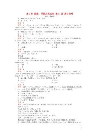 高考数学一轮复习 第2章 函数、导数及其应用 第11讲 第2课时 课后作业 理（含解析）-人教版高三全册数学试题