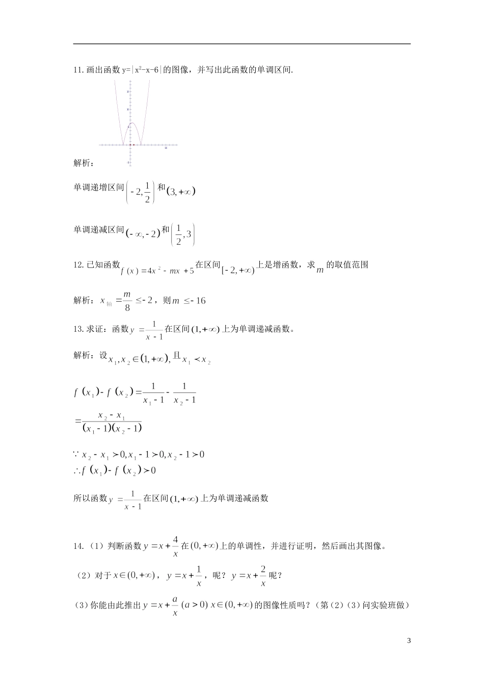 河北省衡水中学高中数学 1.3.1函数的单调性（一）强化作业 新人教A版必修1_第3页
