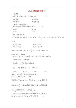 河北省衡水中学高中数学 1.3.1函数的单调性（一）强化作业 新人教A版必修1