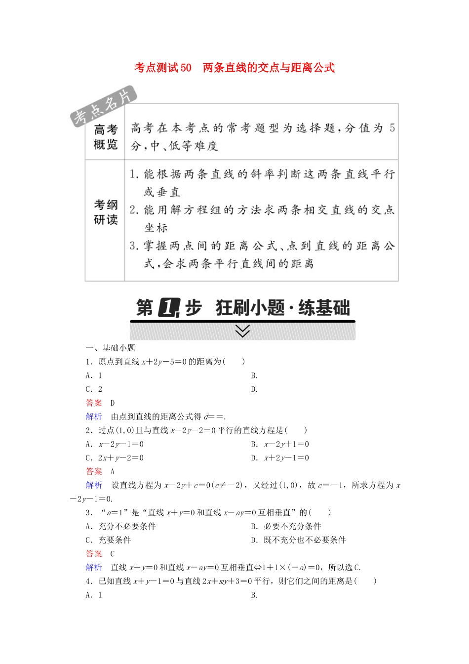 高考数学 考点通关练 第七章 平面解析几何 50 两条直线的交点与距离公式试题 理-人教版高三全册数学试题_第1页