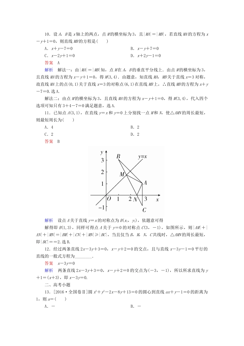 高考数学 考点通关练 第七章 平面解析几何 50 两条直线的交点与距离公式试题 理-人教版高三全册数学试题_第3页