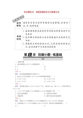 高考数学 考点通关练 第七章 平面解析几何 50 两条直线的交点与距离公式试题 理-人教版高三全册数学试题