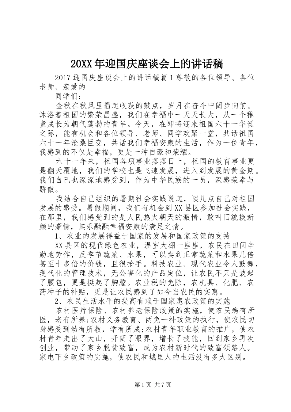 20XX年迎国庆座谈会上的讲话发言稿_第1页