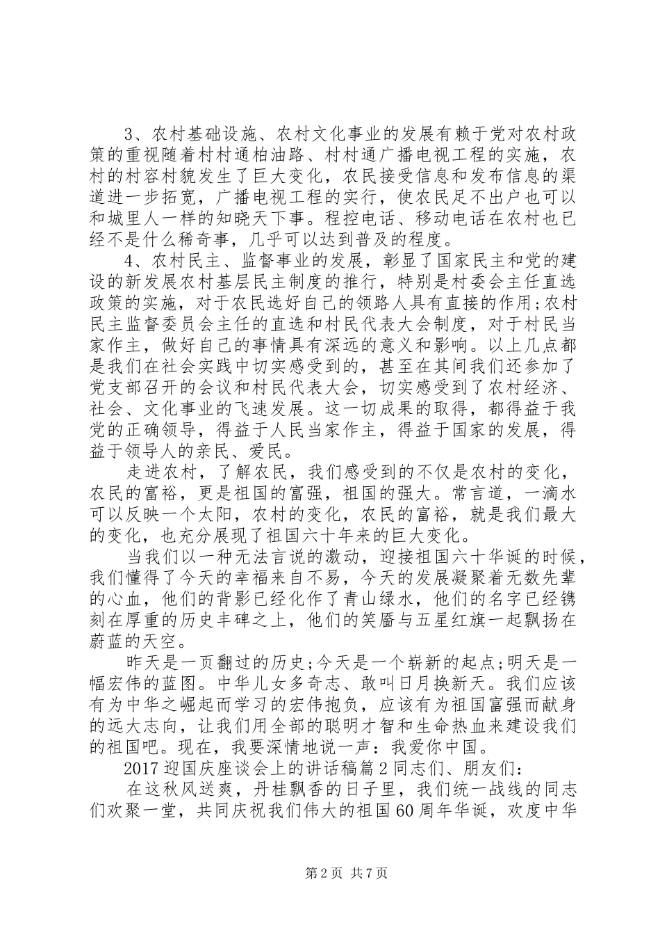 20XX年迎国庆座谈会上的讲话发言稿_第2页