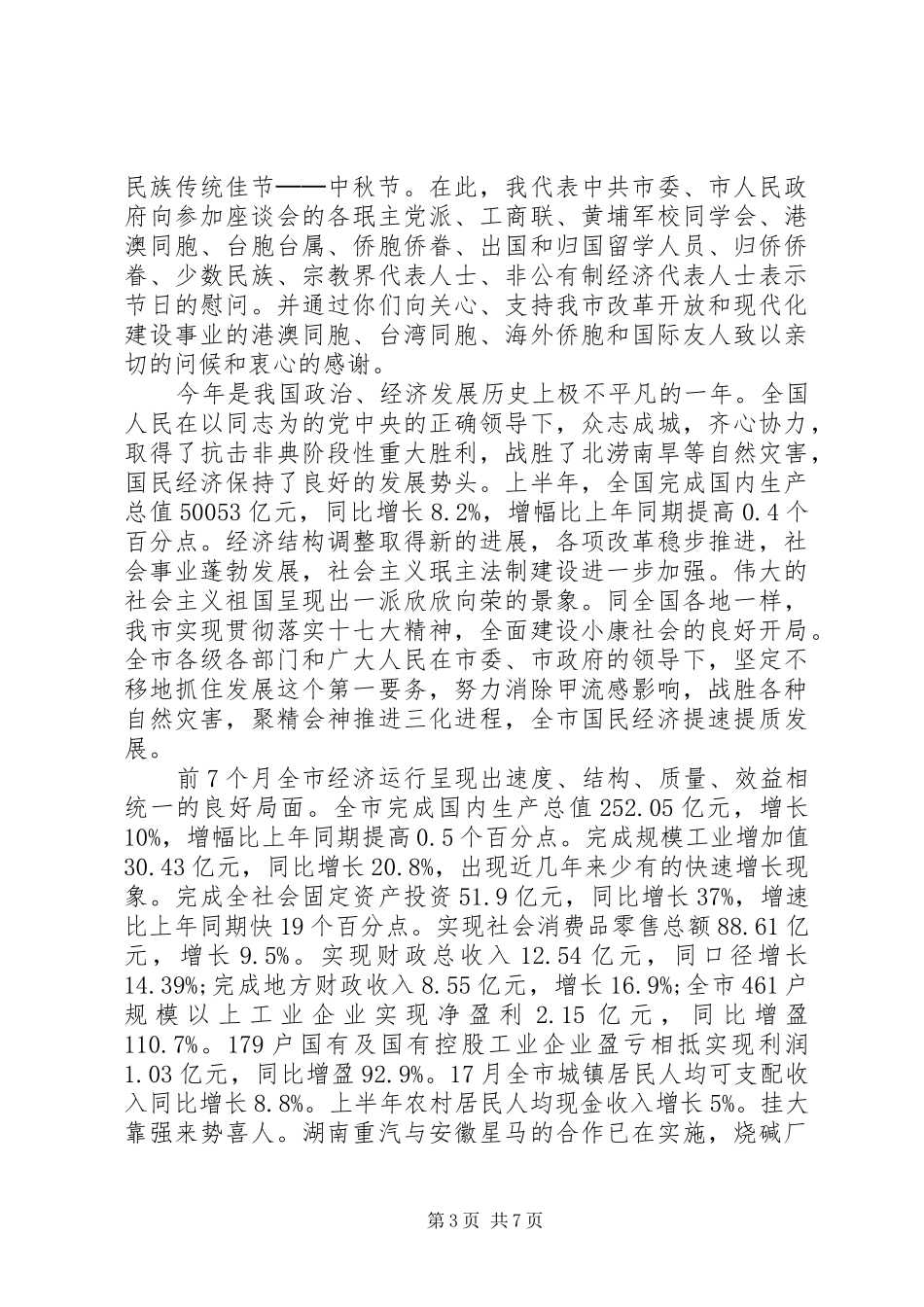 20XX年迎国庆座谈会上的讲话发言稿_第3页