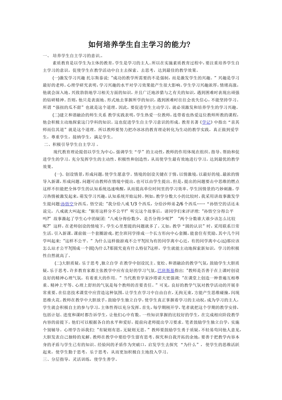 如何培养学生自主学习的能力_第1页