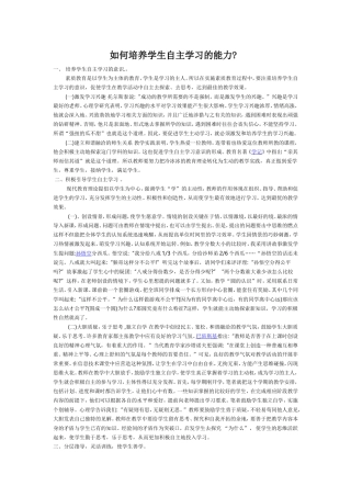 如何培养学生自主学习的能力