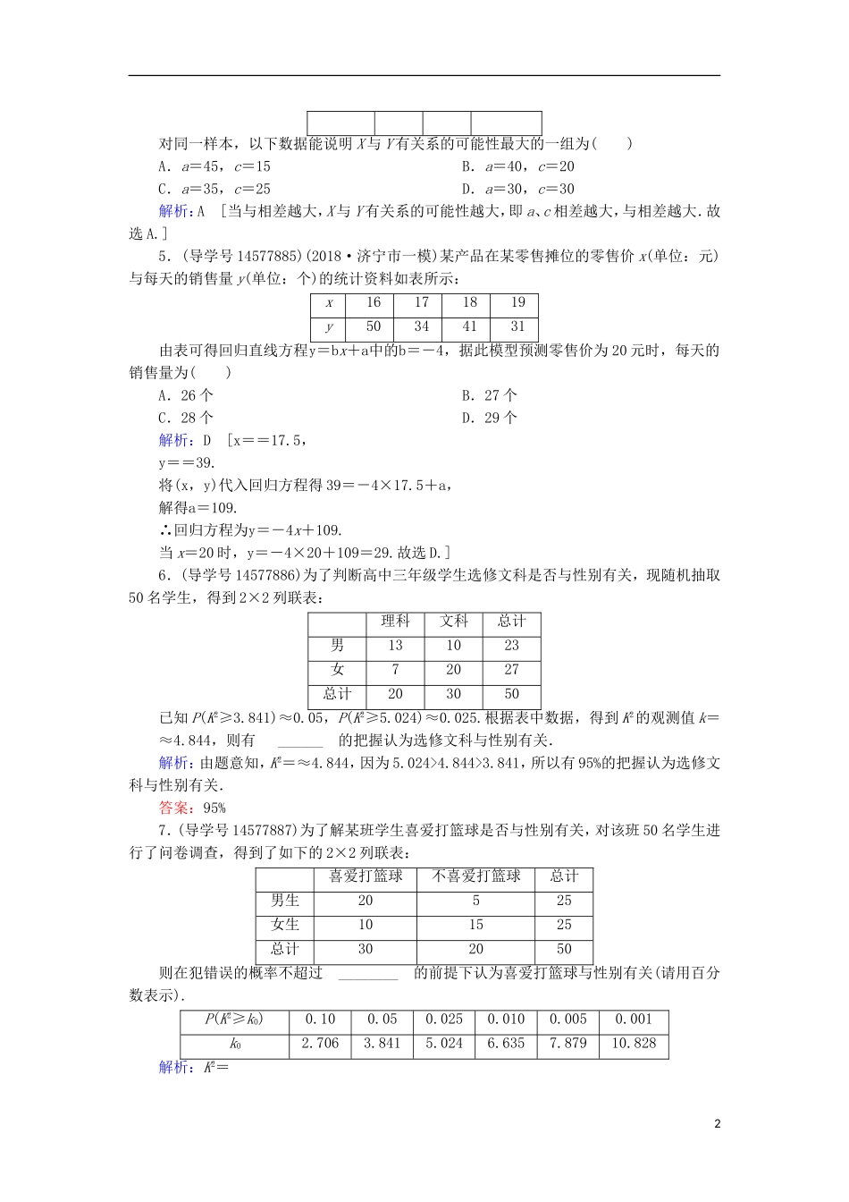 高考数学一轮复习 第九章 算法初步、统计与统计案例 第4节 变量间的相关关系与统计案例练习 新人教A版-新人教A版高三全册数学试题_第2页
