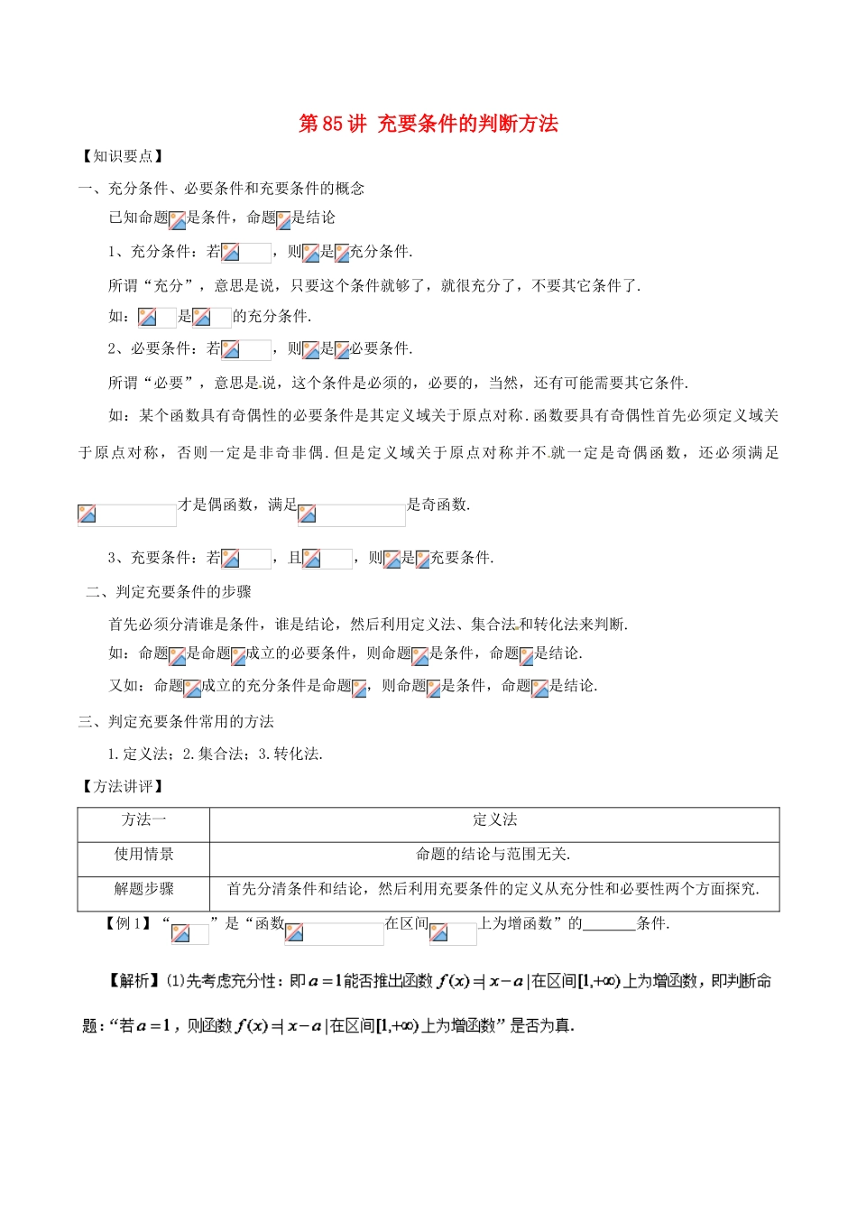高考数学 常见题型解法归纳反馈训练 第85讲 充要条件的判断方法-人教版高三全册数学试题_第1页