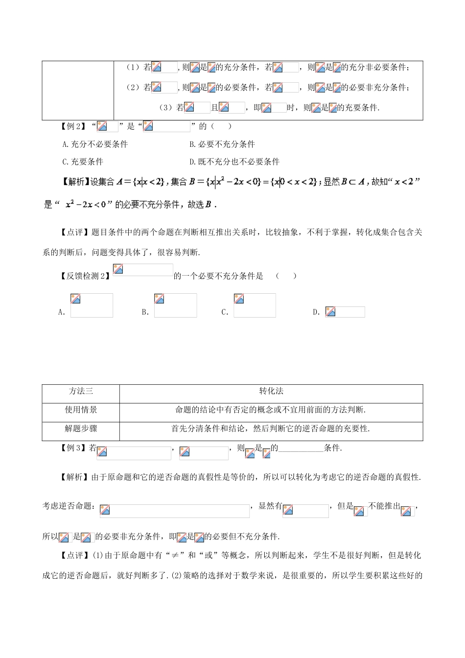 高考数学 常见题型解法归纳反馈训练 第85讲 充要条件的判断方法-人教版高三全册数学试题_第3页