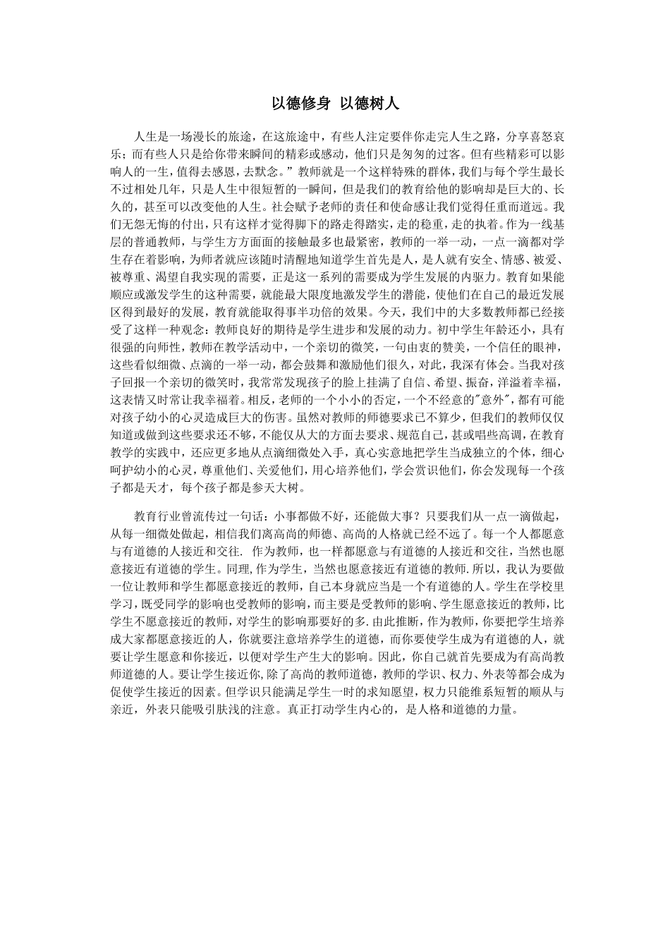 以德修身以德树人_第1页