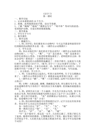 识字7公开课教案