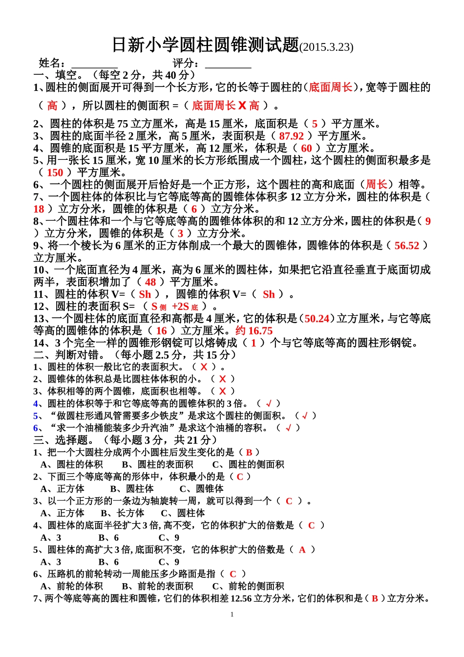 圆柱和圆锥测试_第1页