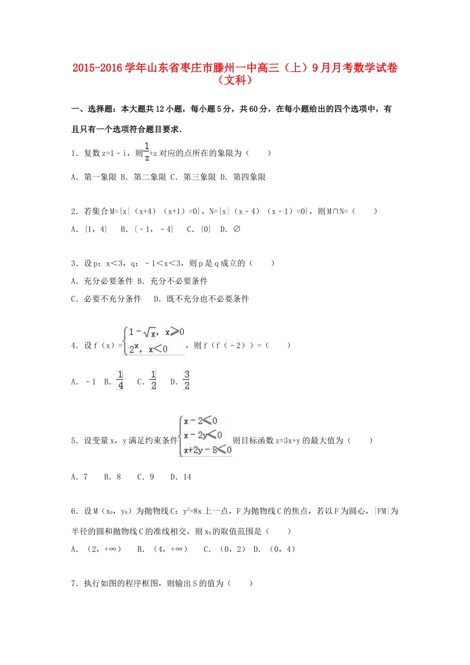 山东省枣庄市滕州一中高三数学上学期9月月考试卷 文（含解析）-人教版高三全册数学试题_第1页