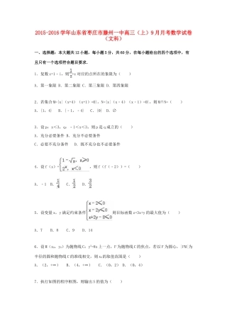 山东省枣庄市滕州一中高三数学上学期9月月考试卷 文（含解析）-人教版高三全册数学试题