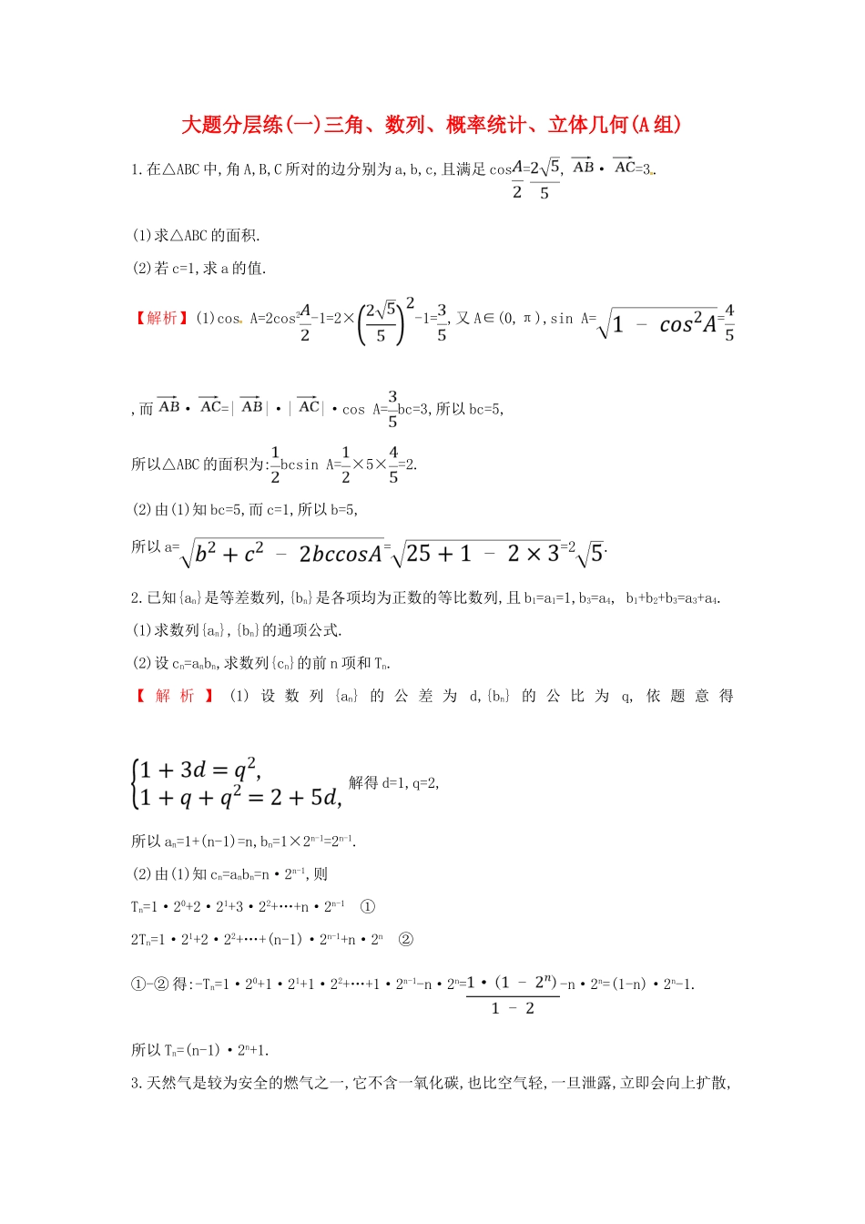 高考数学二轮复习 大题分层练（一）三角、数列、概率统计、立体几何（A组）文-人教版高三全册数学试题_第1页