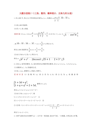 高考数学二轮复习 大题分层练（一）三角、数列、概率统计、立体几何（A组）文-人教版高三全册数学试题