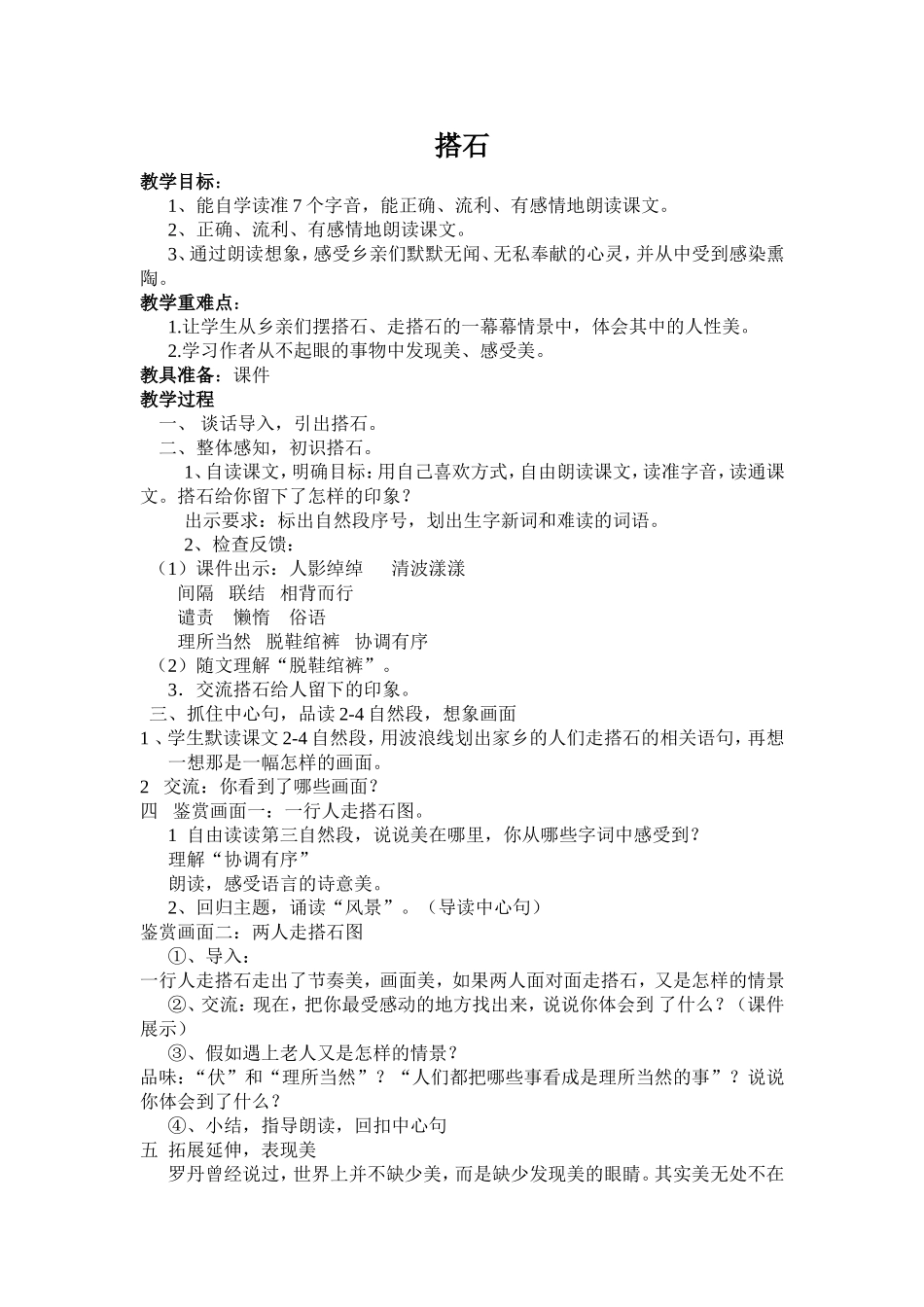 四年级上《搭石》_第1页