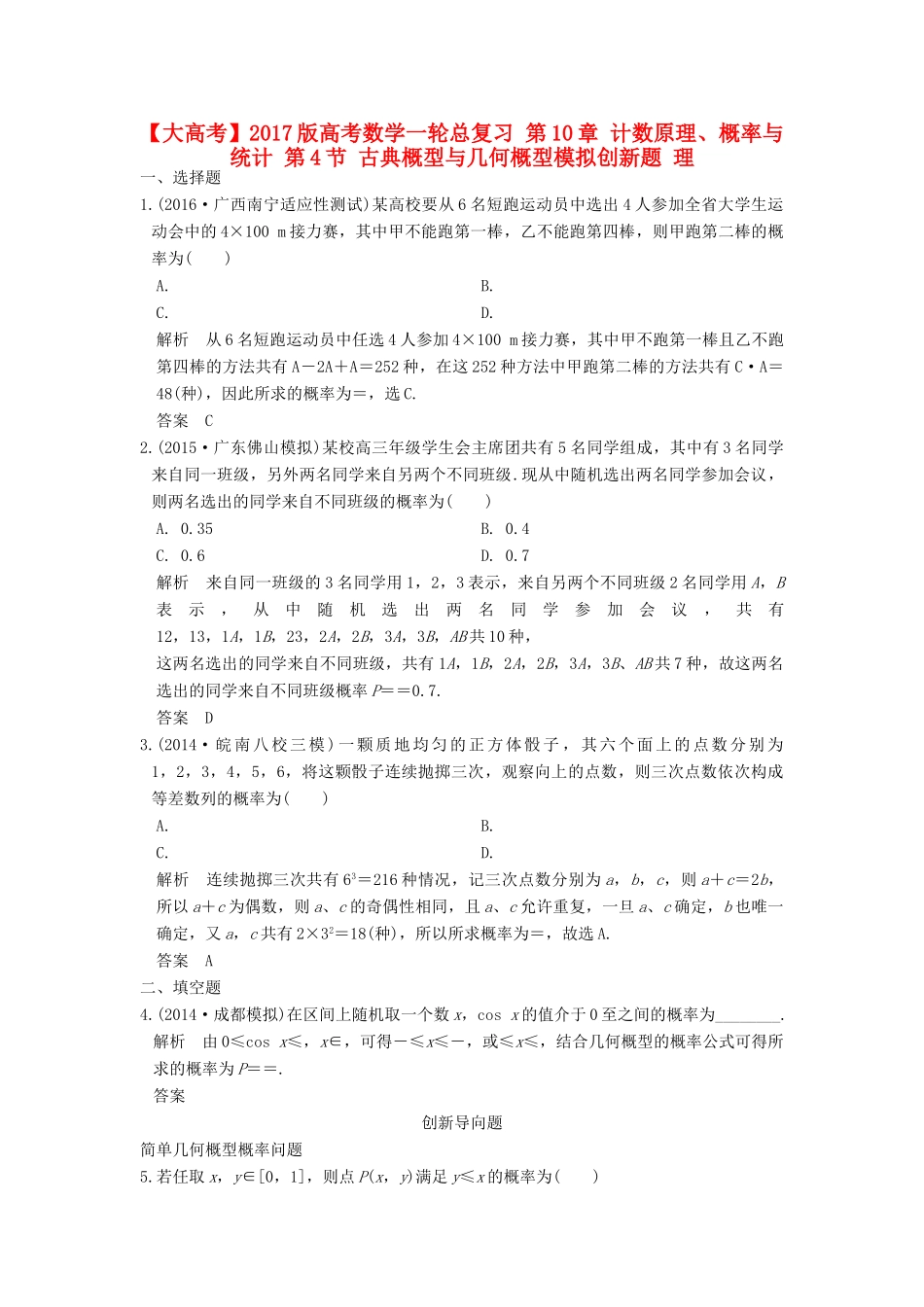 高考数学一轮总复习 第10章 计数原理、概率与统计 第4节 古典概型与几何概型模拟创新题 理-人教版高三全册数学试题_第1页