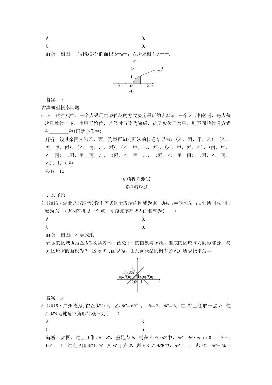 高考数学一轮总复习 第10章 计数原理、概率与统计 第4节 古典概型与几何概型模拟创新题 理-人教版高三全册数学试题_第2页