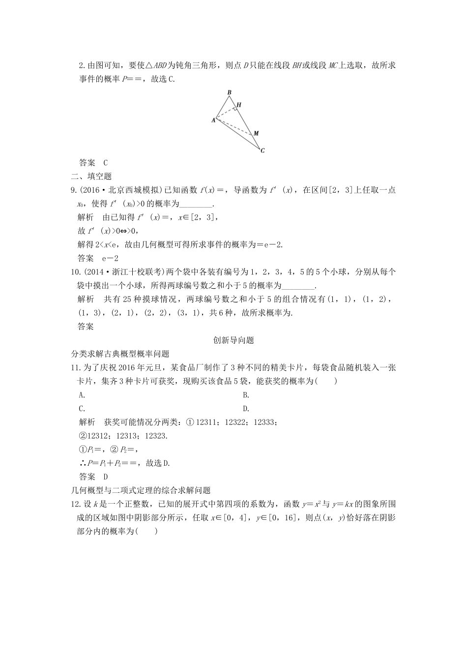 高考数学一轮总复习 第10章 计数原理、概率与统计 第4节 古典概型与几何概型模拟创新题 理-人教版高三全册数学试题_第3页