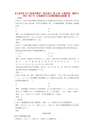 高考数学一轮总复习 第10章 计数原理、概率与统计 第4节 古典概型与几何概型模拟创新题 理-人教版高三全册数学试题