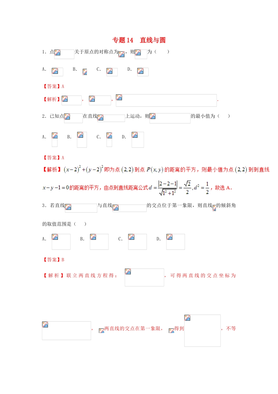 高考数学 小题精练系列（第02期）专题14 直线与圆 理-人教版高三全册数学试题_第1页