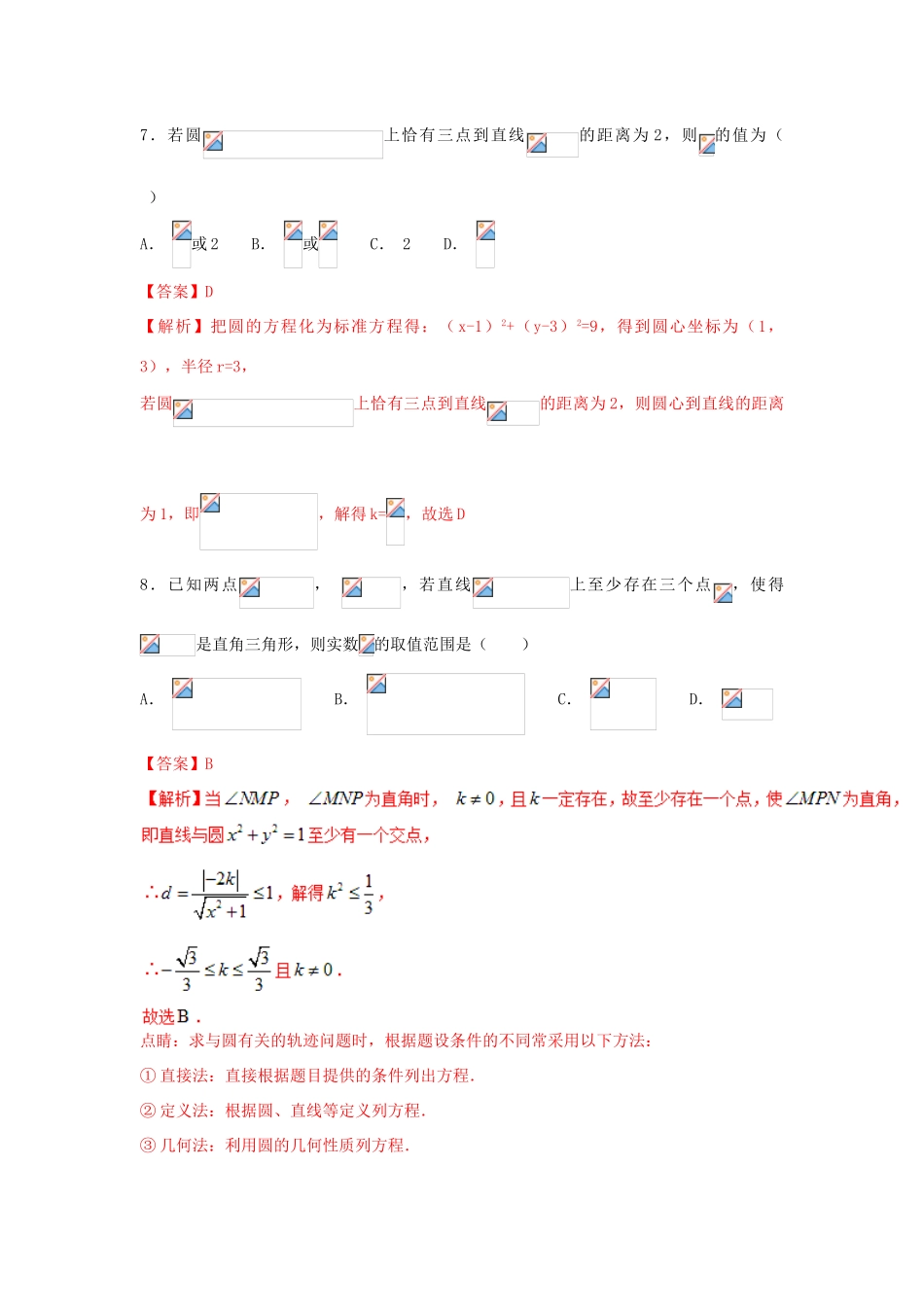 高考数学 小题精练系列（第02期）专题14 直线与圆 理-人教版高三全册数学试题_第3页