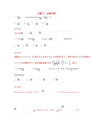 高考数学 小题精练系列（第02期）专题14 直线与圆 理-人教版高三全册数学试题