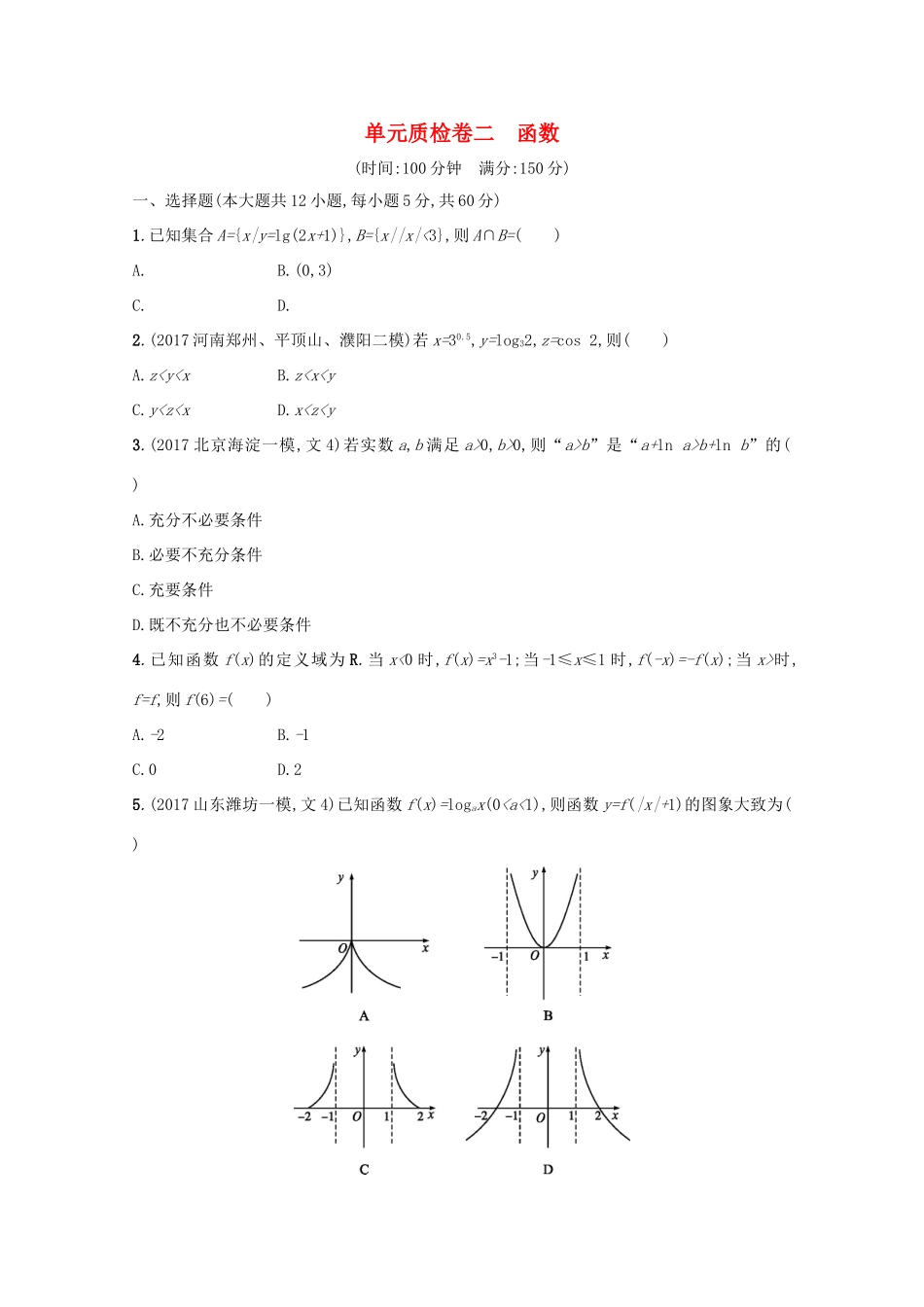 高考数学 第二章 函数单元质检卷 文 新人教A版-新人教A版高三全册数学试题_第1页