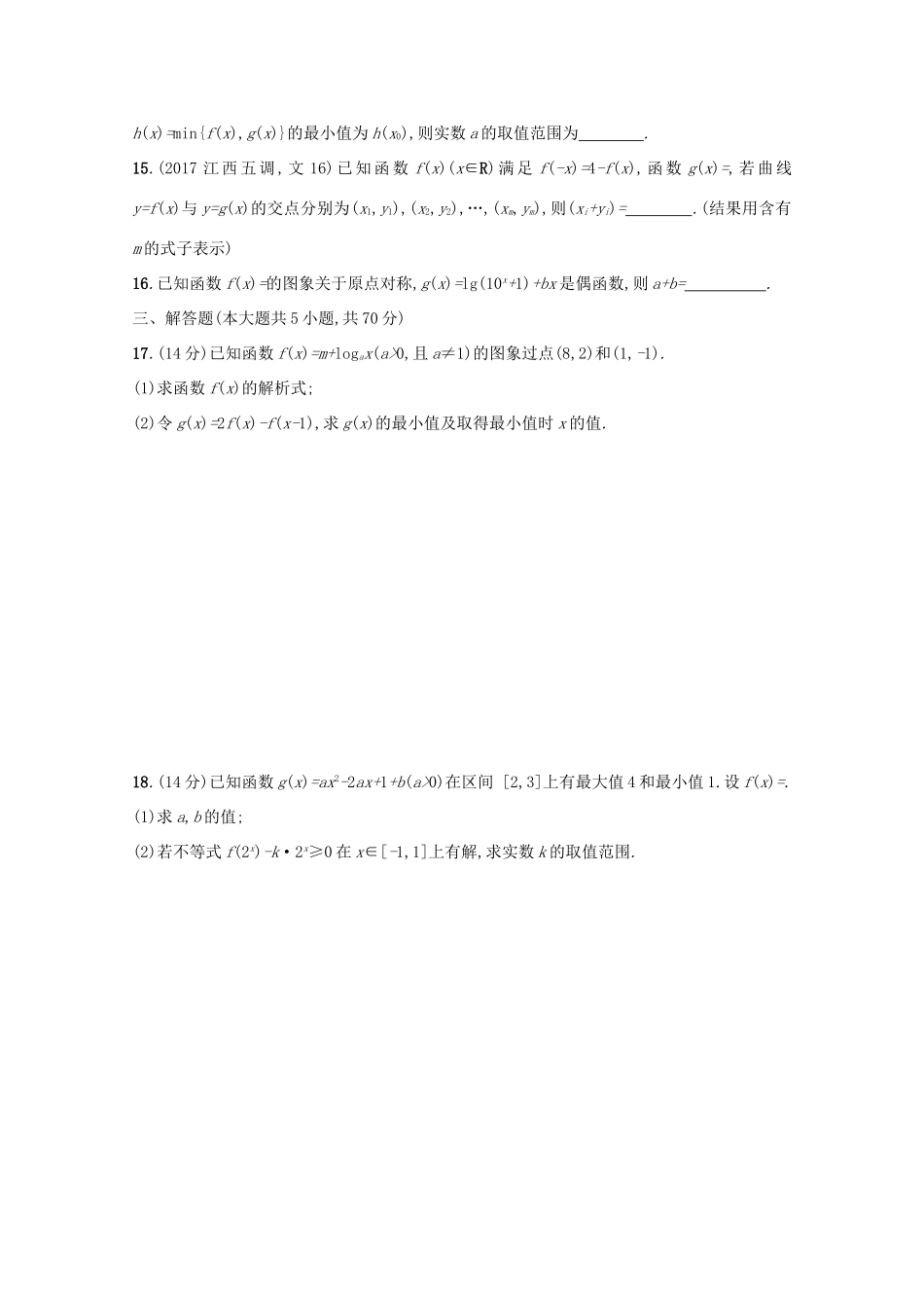 高考数学 第二章 函数单元质检卷 文 新人教A版-新人教A版高三全册数学试题_第3页