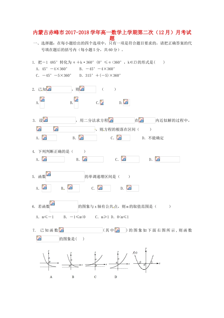 内蒙古赤峰市高一数学上学期第二次（12月）月考试题-人教版高一全册数学试题_第1页