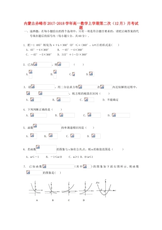 内蒙古赤峰市高一数学上学期第二次（12月）月考试题-人教版高一全册数学试题
