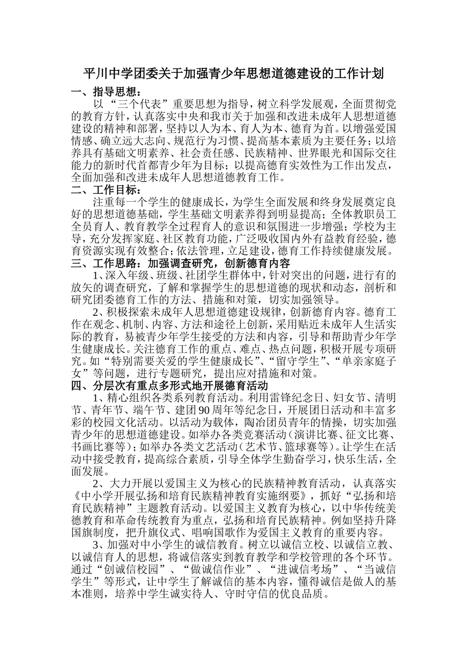 平川中学团委关于加强青少年思想道德建设的工作计划_第1页