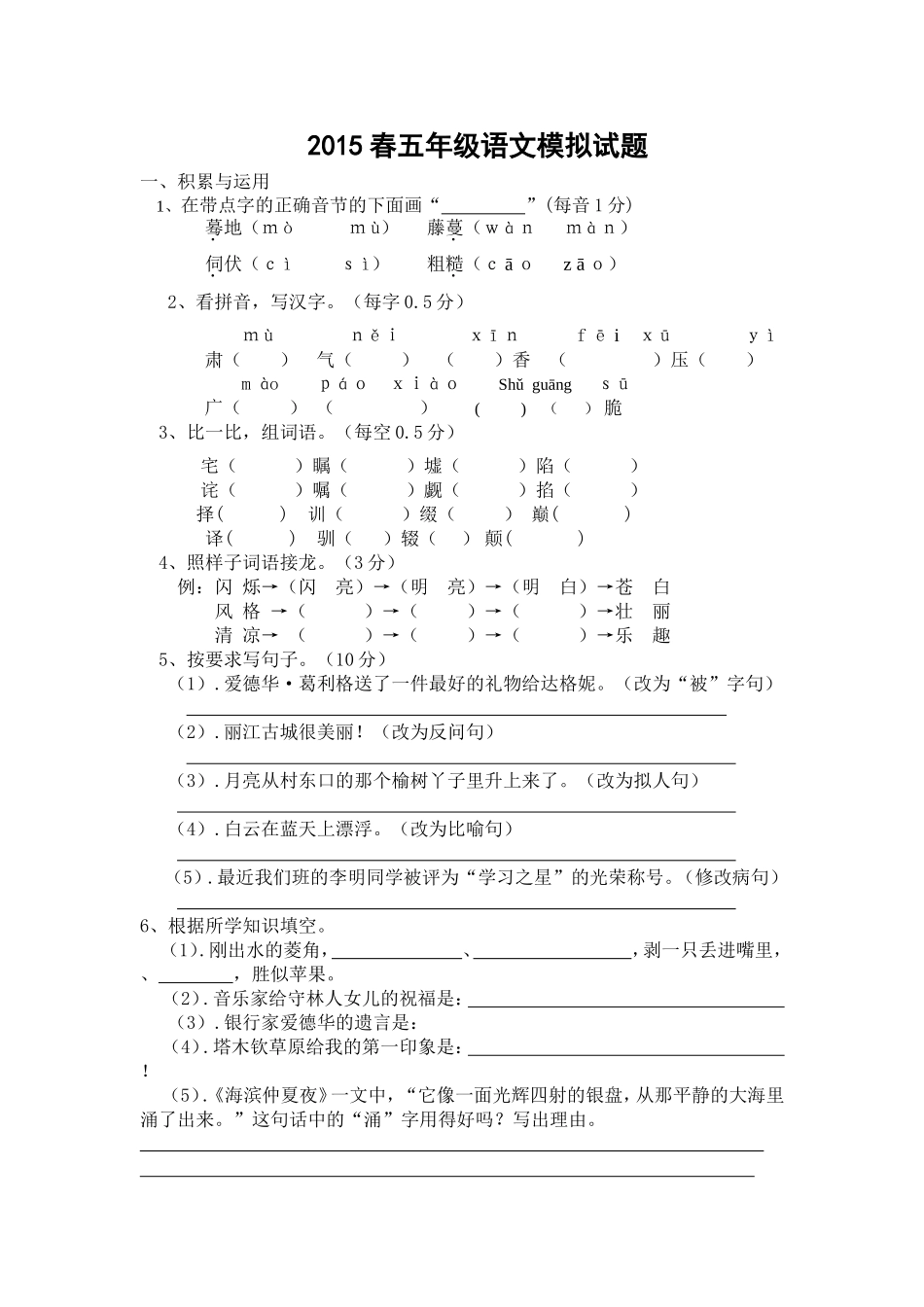 五年级模拟试卷2015春_第1页