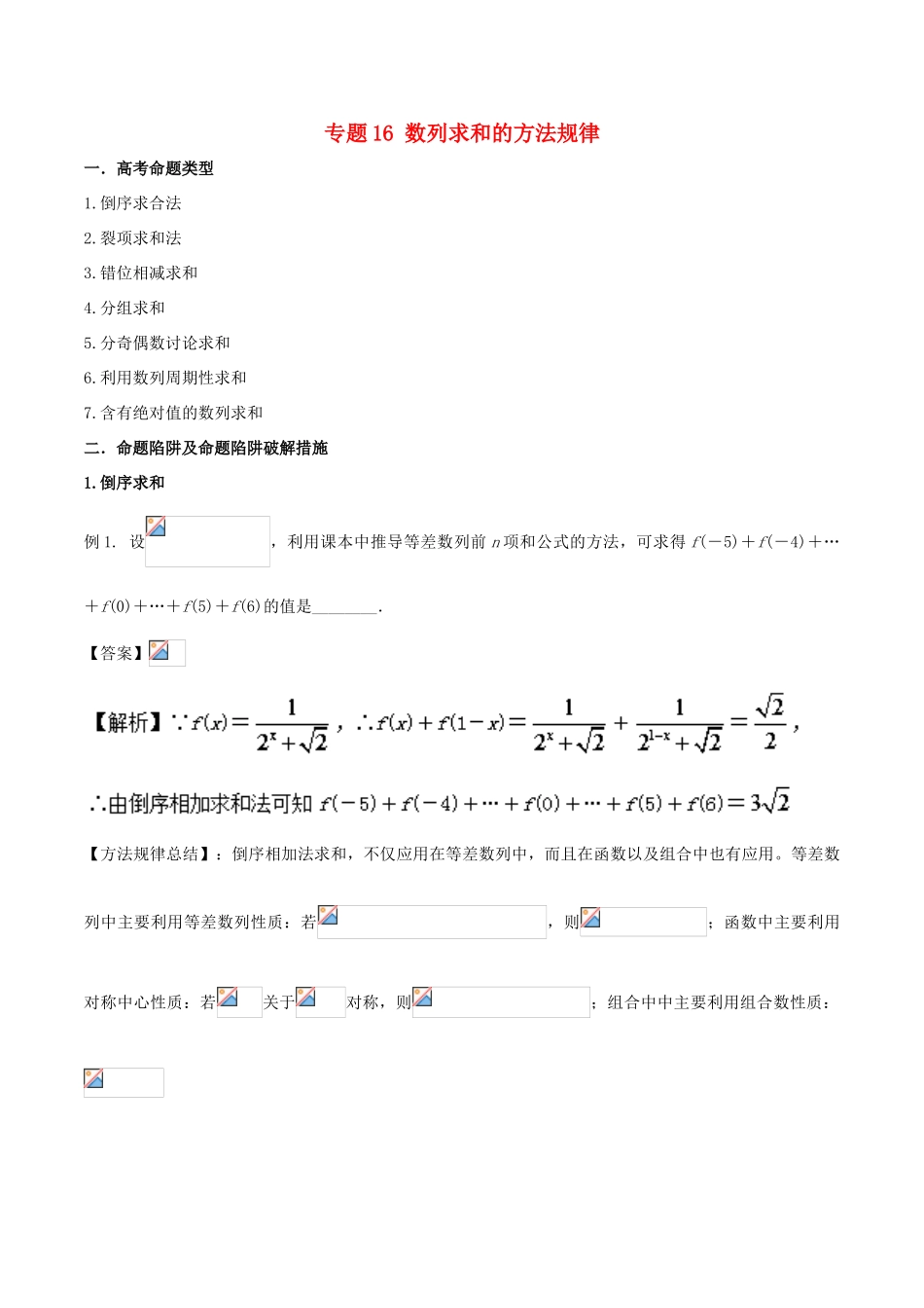 高考数学 破解命题陷阱 专题16 数列求和的方法规律-人教版高三全册数学试题_第1页