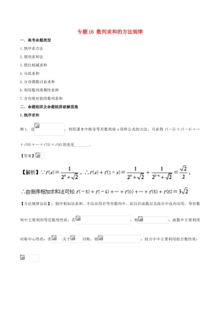 高考数学 破解命题陷阱 专题16 数列求和的方法规律-人教版高三全册数学试题