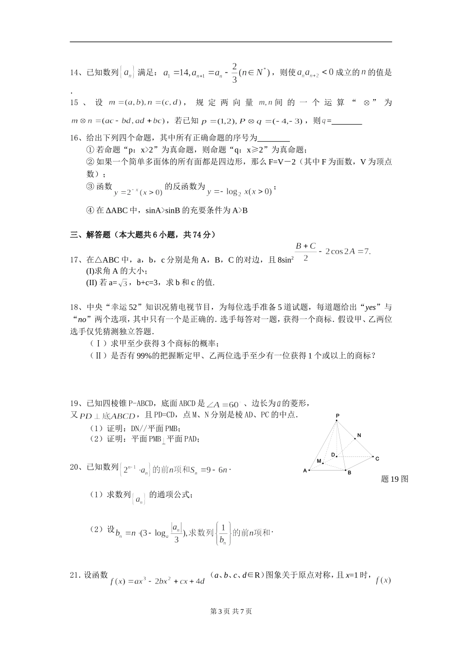 山东临沭一中高三数学4月模拟试题文科(一)_第3页