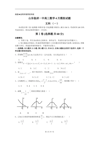 山东临沭一中高三数学4月模拟试题文科(一)
